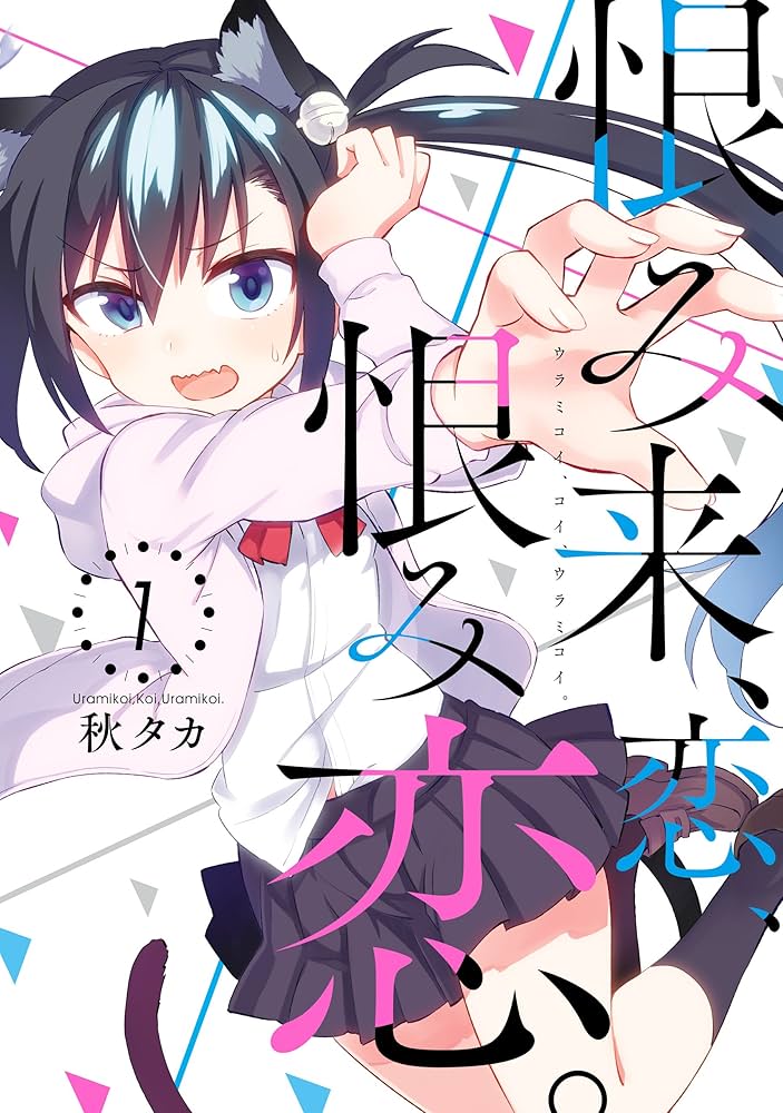 恨み来、恋、恨み恋。 全巻 Amazon.co.jp: 恨み来、恋、恨み恋。 コミックセット (ガンガン